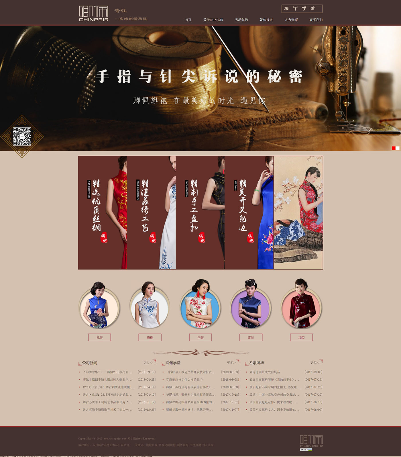苏州网站制作公司，苏州卿佩CHINPAIR华服网站设计案例