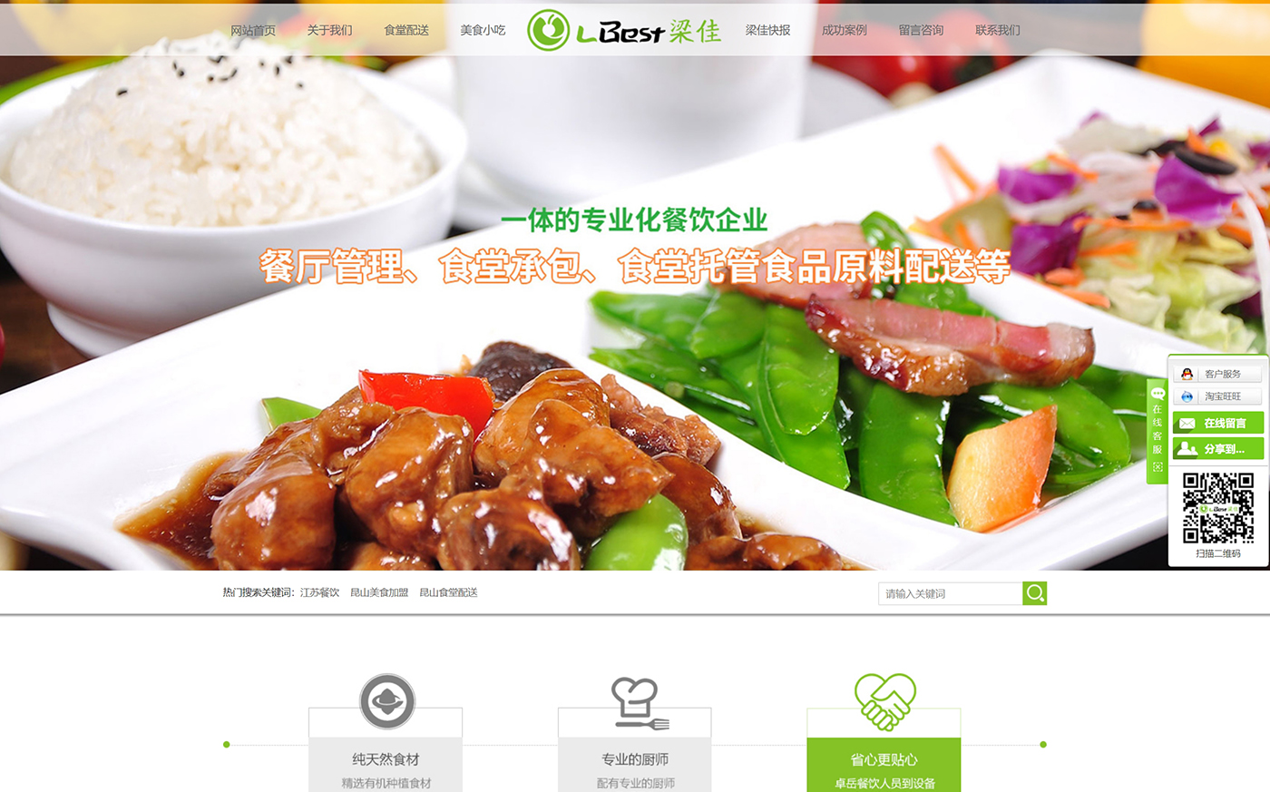 江苏梁佳餐饮-营销型网站案例展示